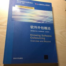 軟件外包概論 高校服務外包規劃教材的核心內容解析